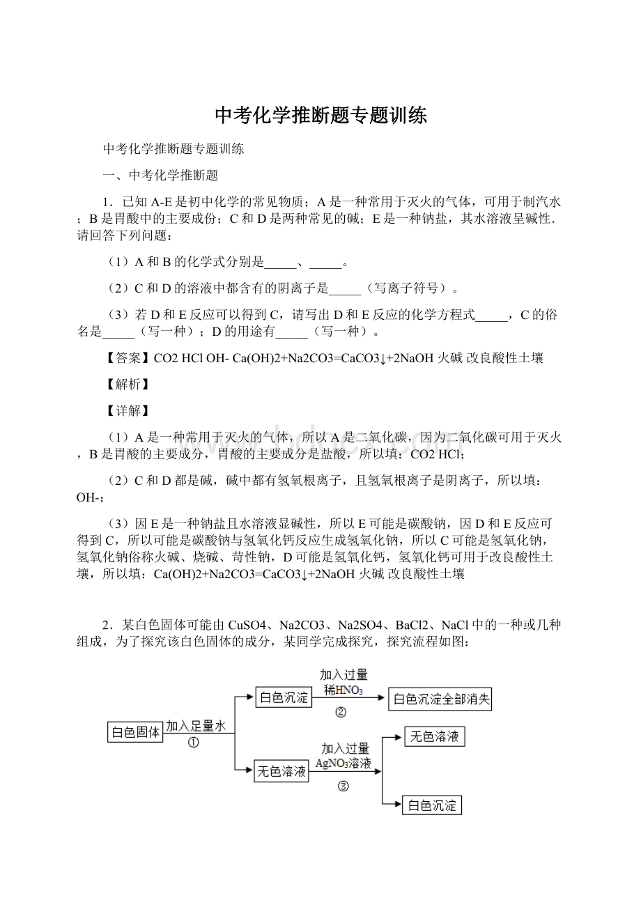 中考化学推断题专题训练.docx