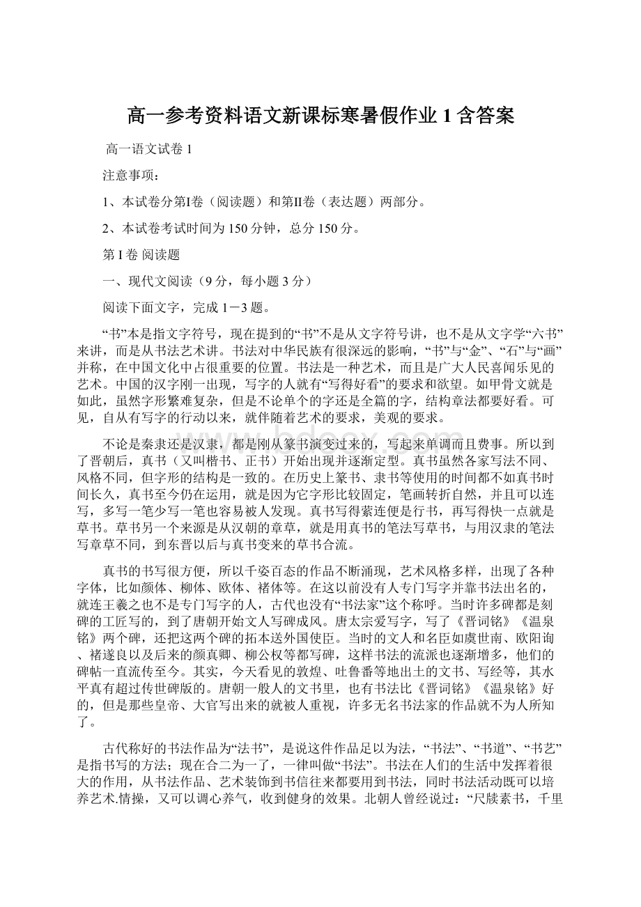 高一参考资料语文新课标寒暑假作业1含答案Word下载.docx_第1页