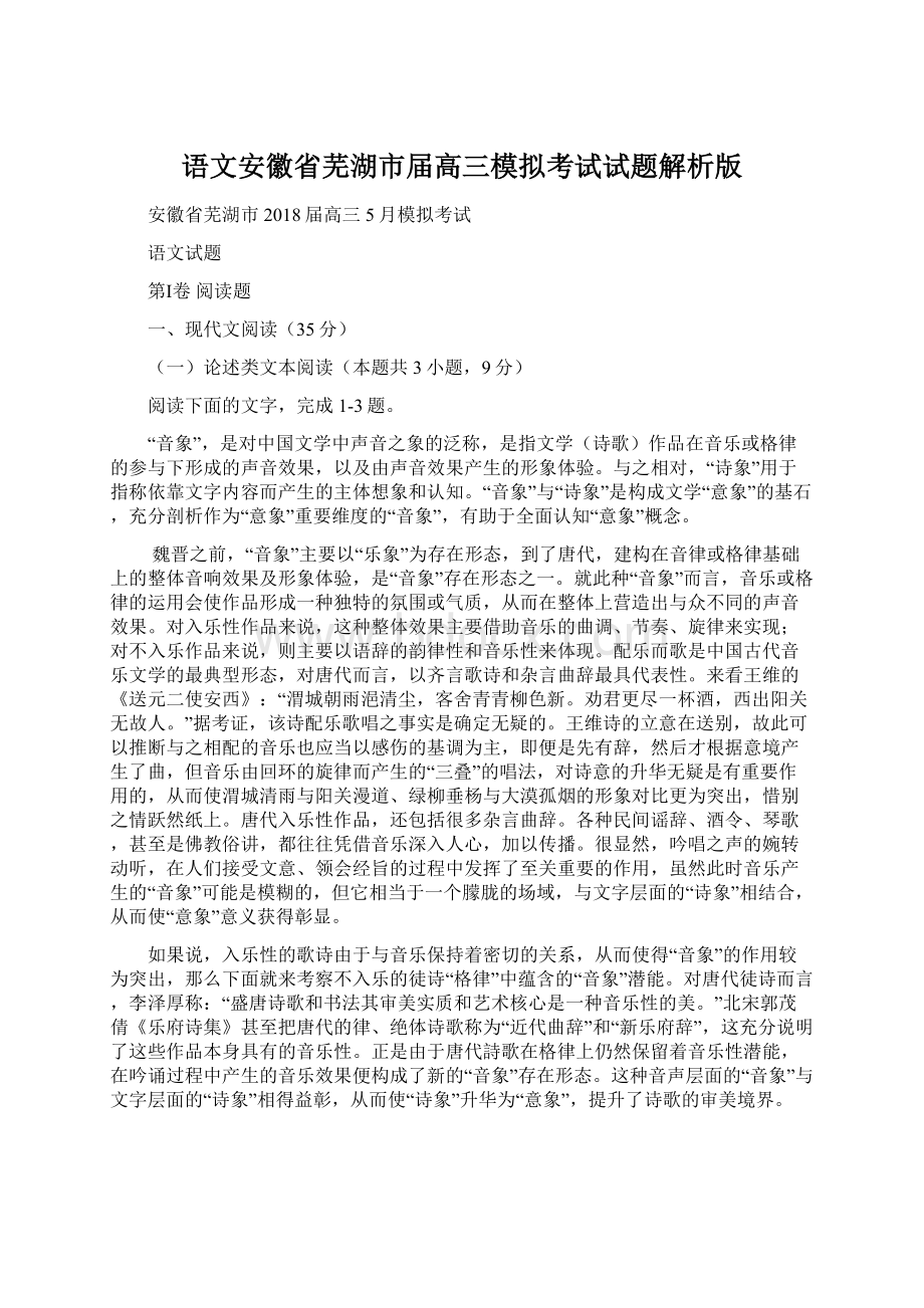 语文安徽省芜湖市届高三模拟考试试题解析版Word格式文档下载.docx_第1页