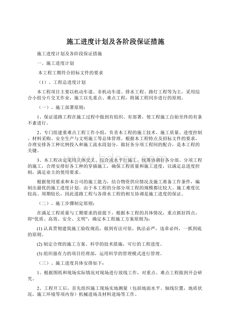 施工进度计划及各阶段保证措施Word下载.docx