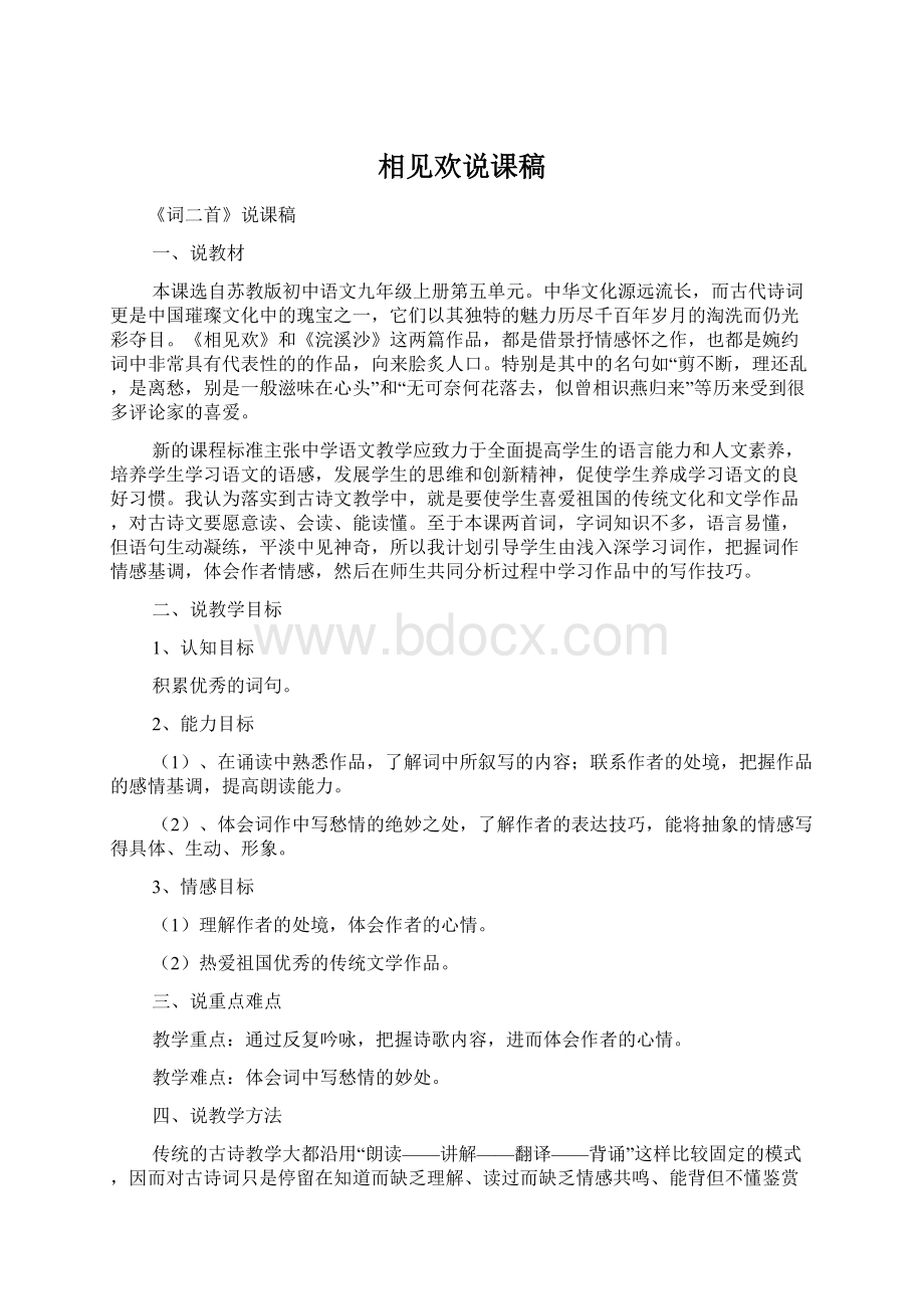 相见欢说课稿文档格式.docx