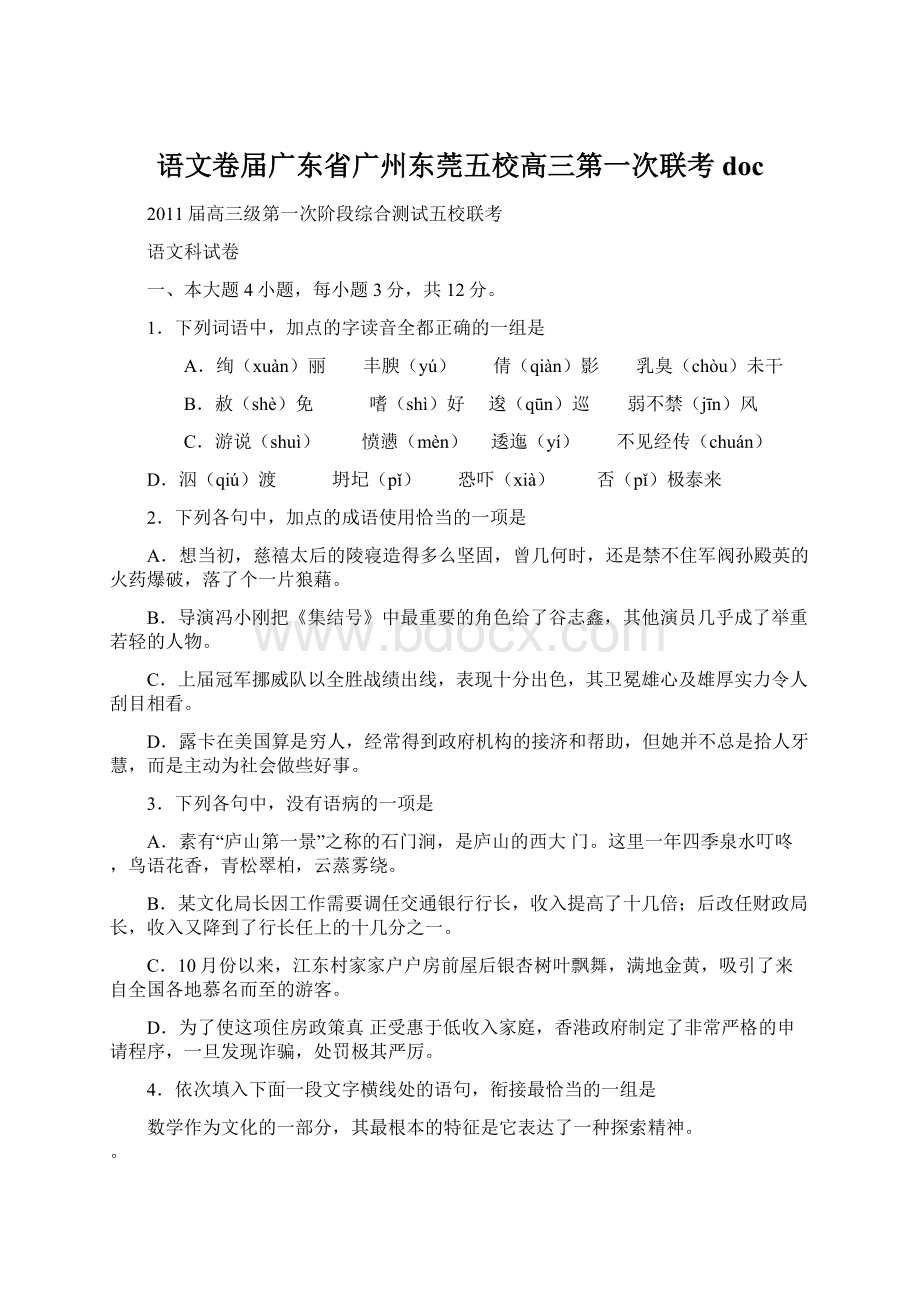 语文卷届广东省广州东莞五校高三第一次联考 docWord格式.docx