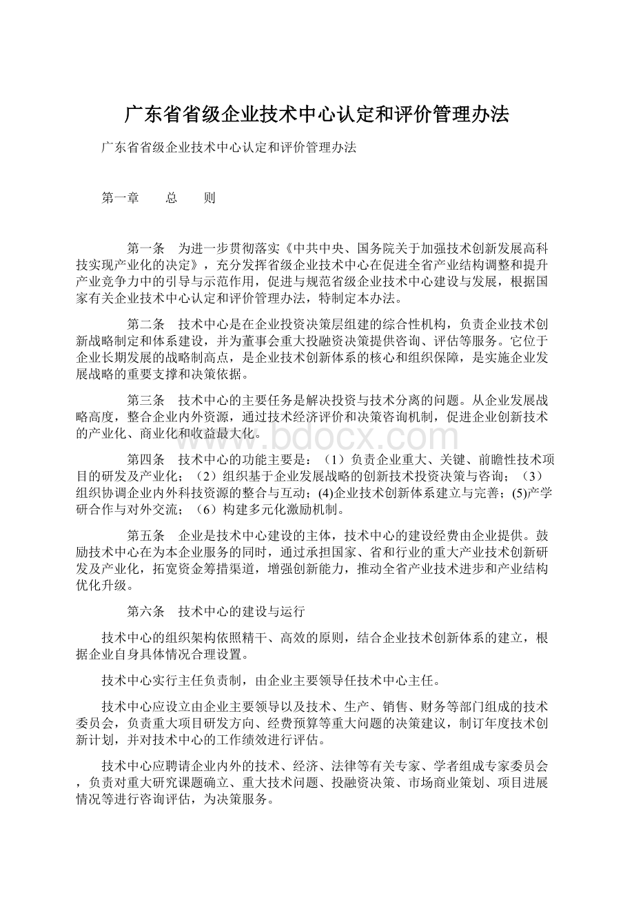 广东省省级企业技术中心认定和评价管理办法Word文件下载.docx