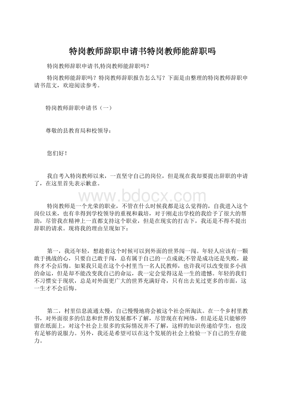 特岗教师辞职申请书特岗教师能辞职吗.docx_第1页