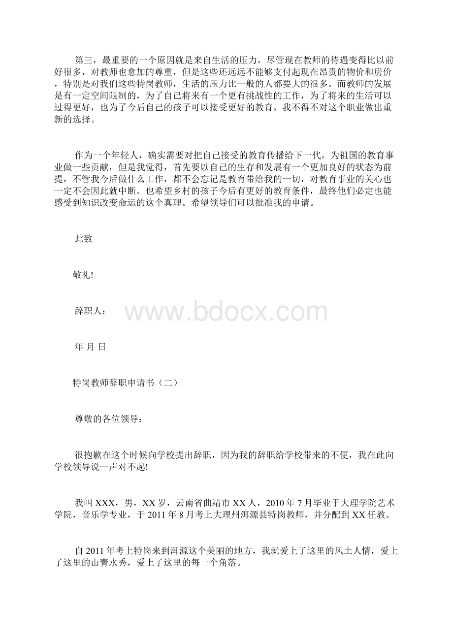 特岗教师辞职申请书特岗教师能辞职吗.docx_第2页