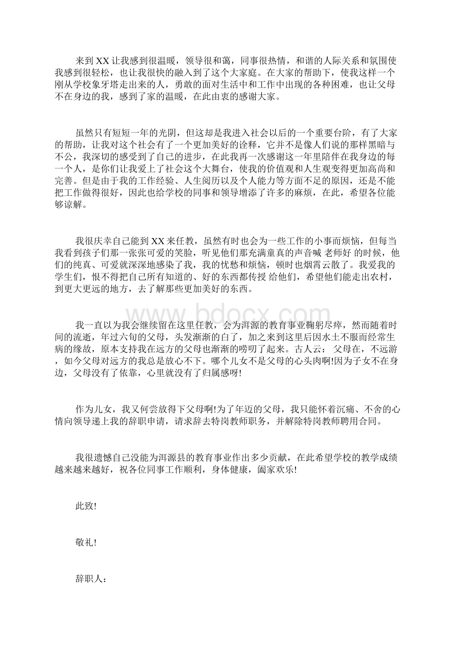 特岗教师辞职申请书特岗教师能辞职吗.docx_第3页