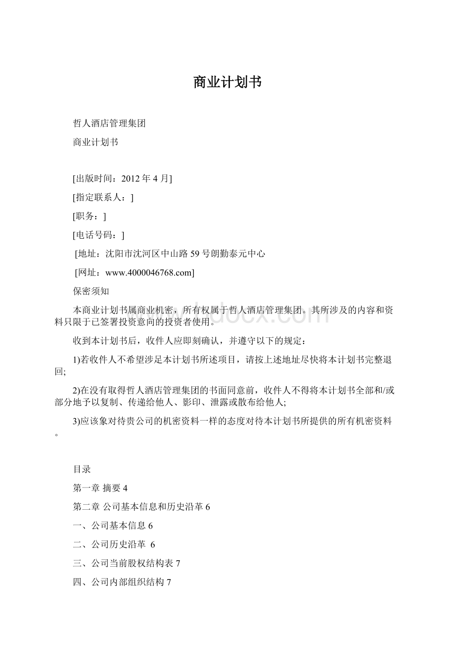 商业计划书Word格式文档下载.docx_第1页