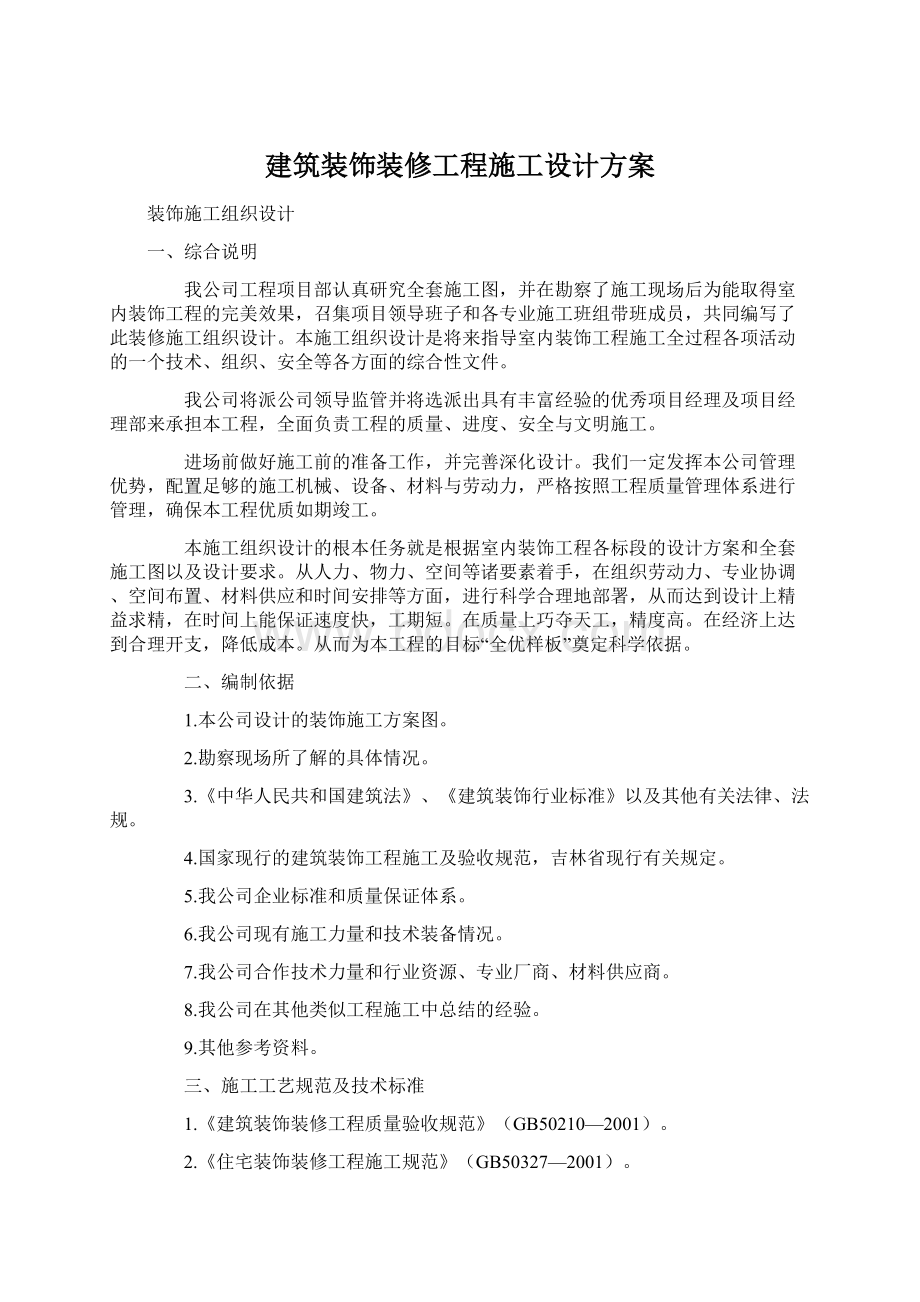 建筑装饰装修工程施工设计方案.docx_第1页