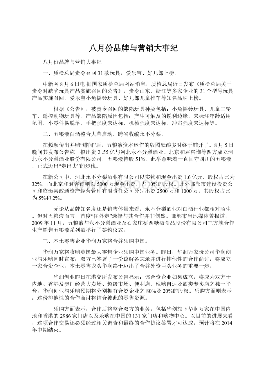 八月份品牌与营销大事纪.docx_第1页