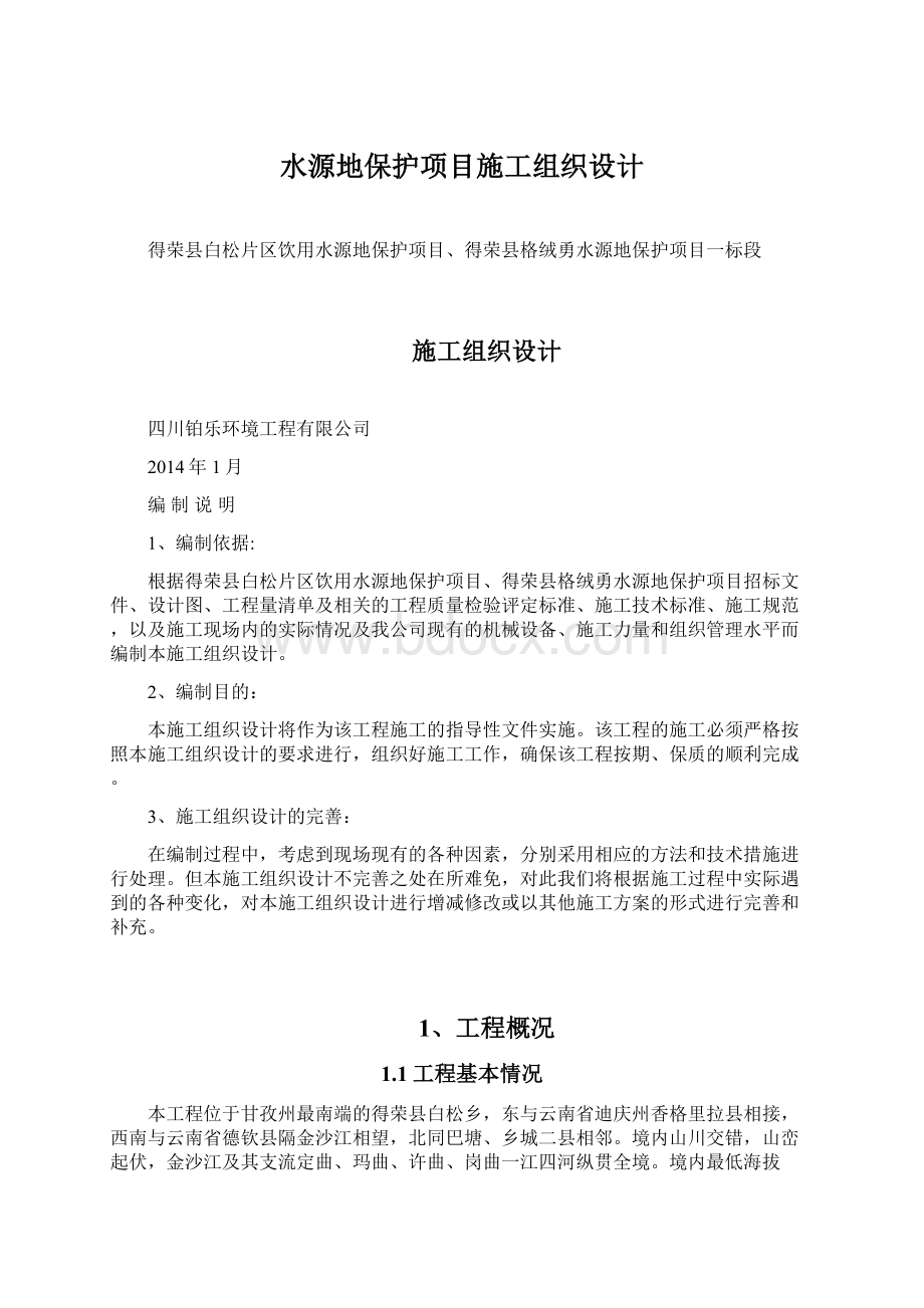 水源地保护项目施工组织设计Word格式文档下载.docx