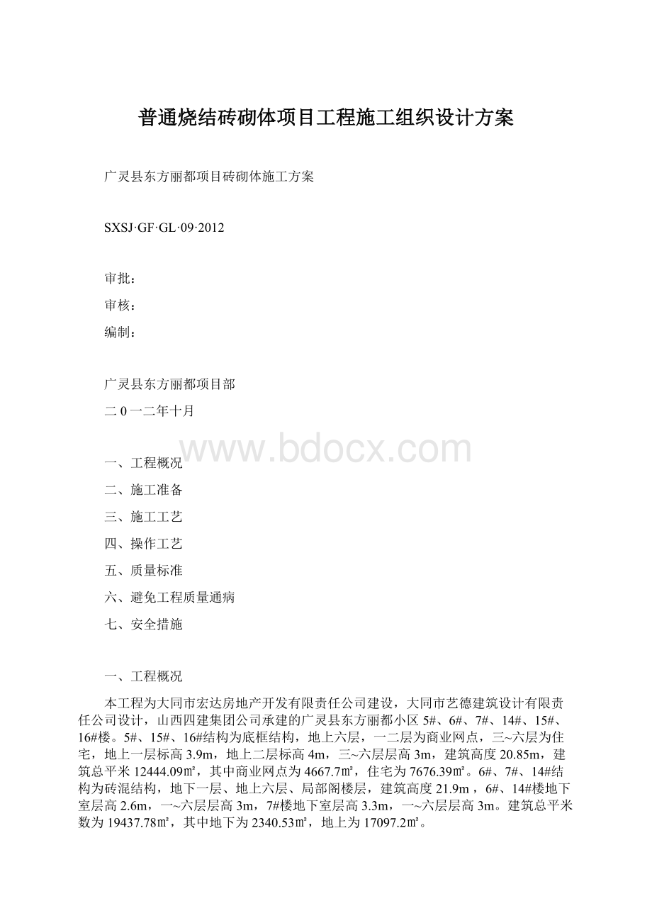 普通烧结砖砌体项目工程施工组织设计方案Word格式文档下载.docx