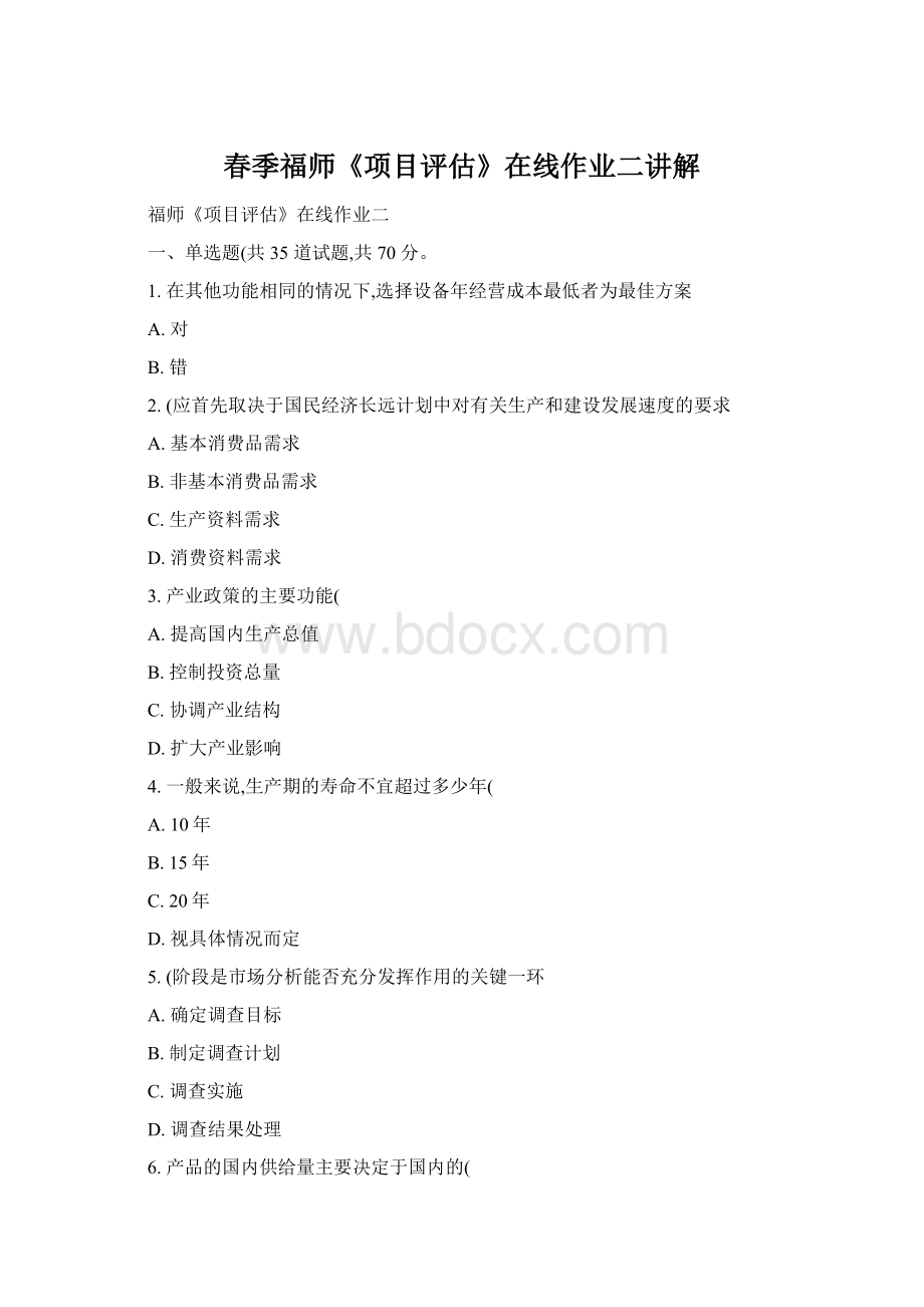 春季福师《项目评估》在线作业二讲解Word文档下载推荐.docx_第1页