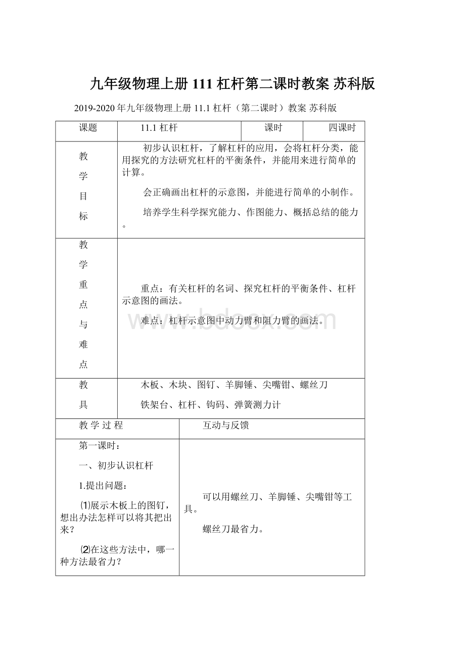 九年级物理上册 111 杠杆第二课时教案 苏科版文档格式.docx_第1页