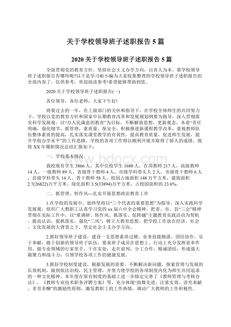 关于学校领导班子述职报告5篇Word文档下载推荐.docx