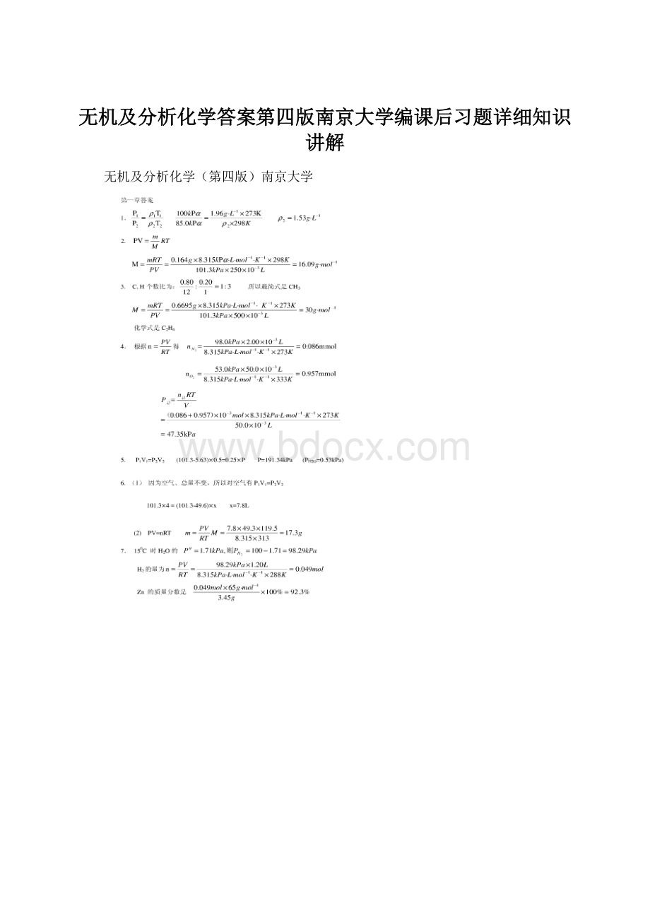 无机及分析化学答案第四版南京大学编课后习题详细知识讲解Word格式文档下载.docx_第1页