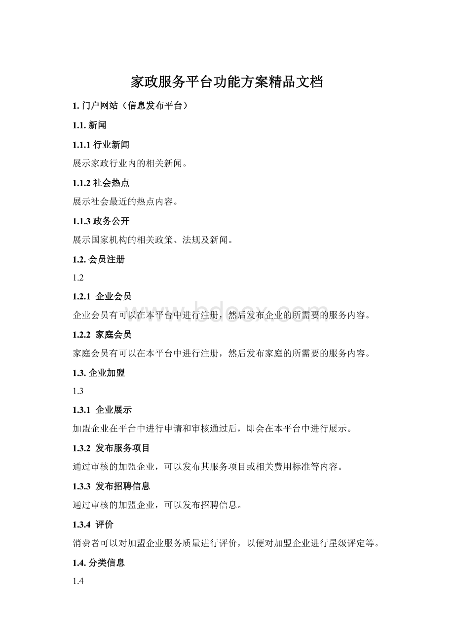 家政服务平台功能方案精品文档.docx_第1页