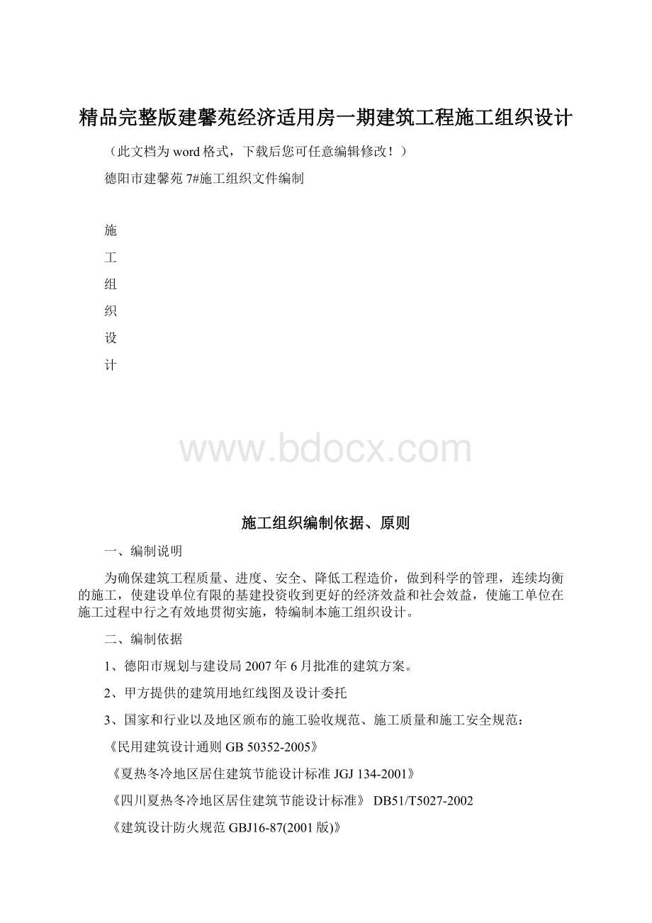 精品完整版建馨苑经济适用房一期建筑工程施工组织设计.docx