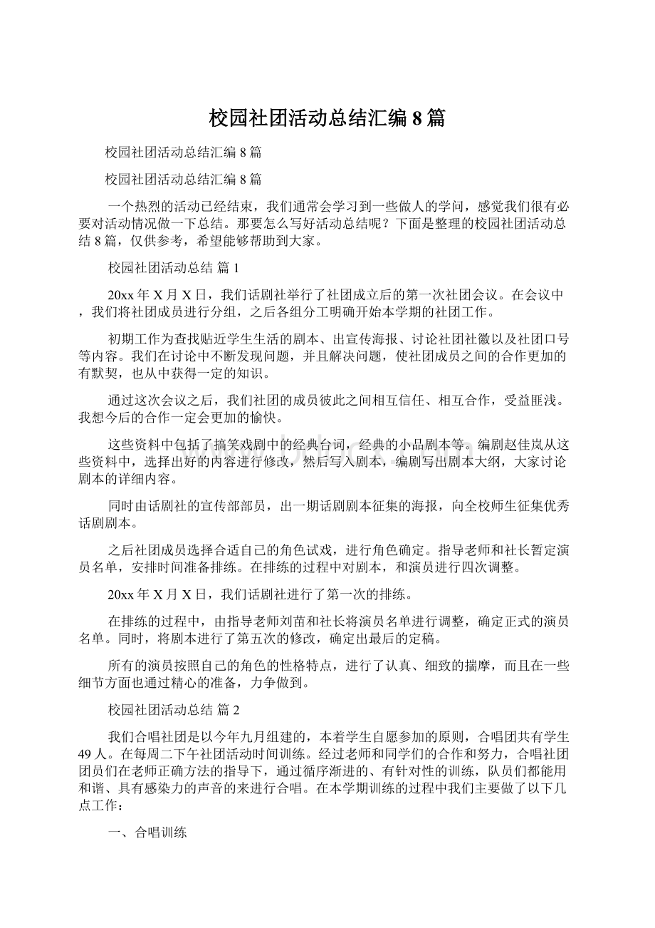 校园社团活动总结汇编8篇.docx_第1页