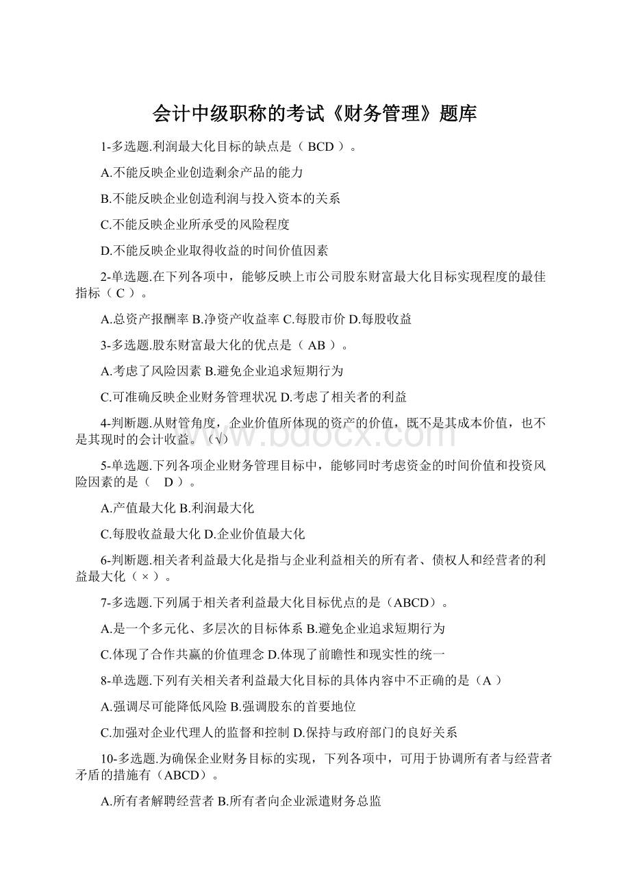 会计中级职称的考试《财务管理》题库Word下载.docx_第1页