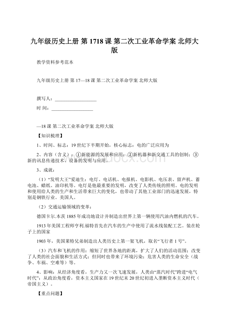 九年级历史上册 第1718课 第二次工业革命学案 北师大版.docx