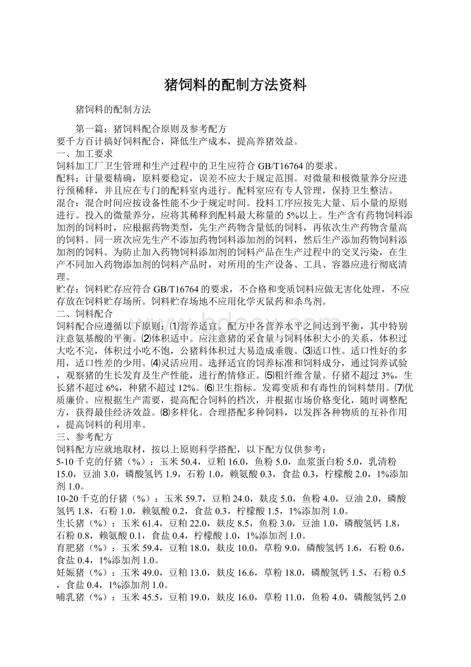 猪饲料的配制方法资料Word文件下载.docx_第1页