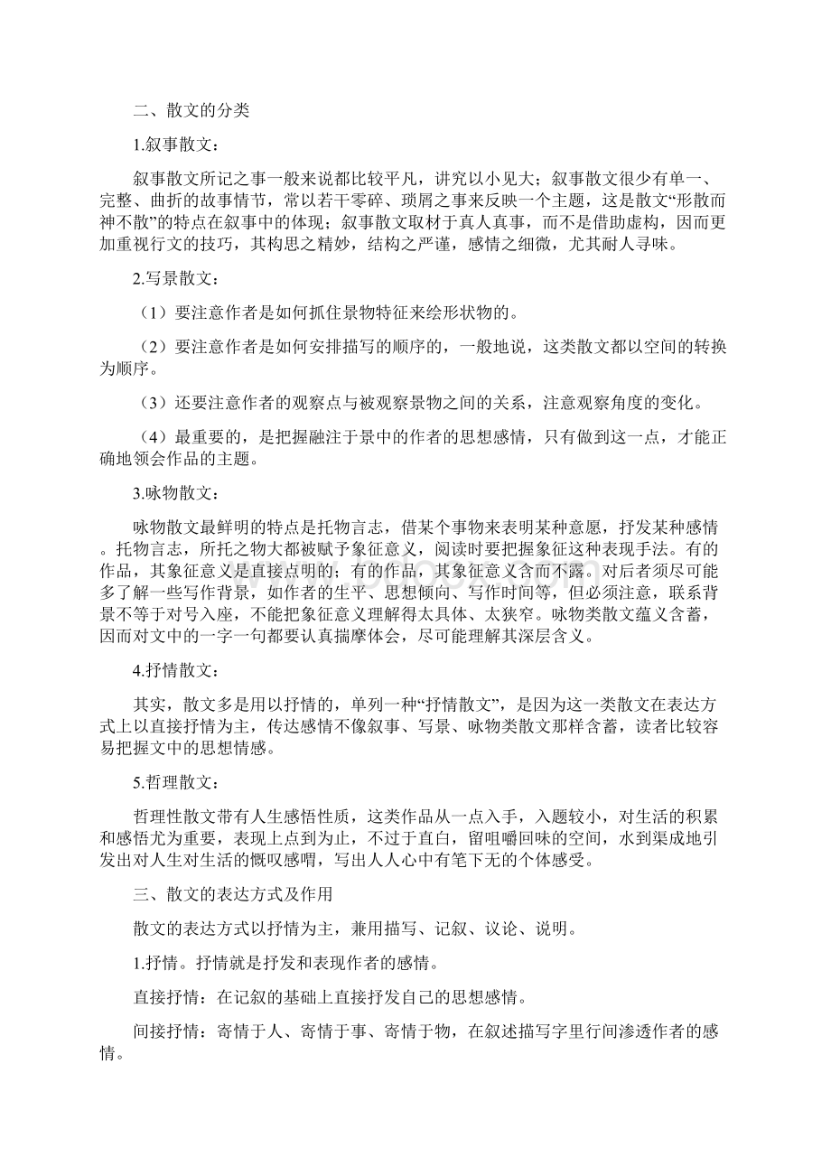 中考语文总复习散文阅读 知识讲解含答案Word格式文档下载.docx_第2页