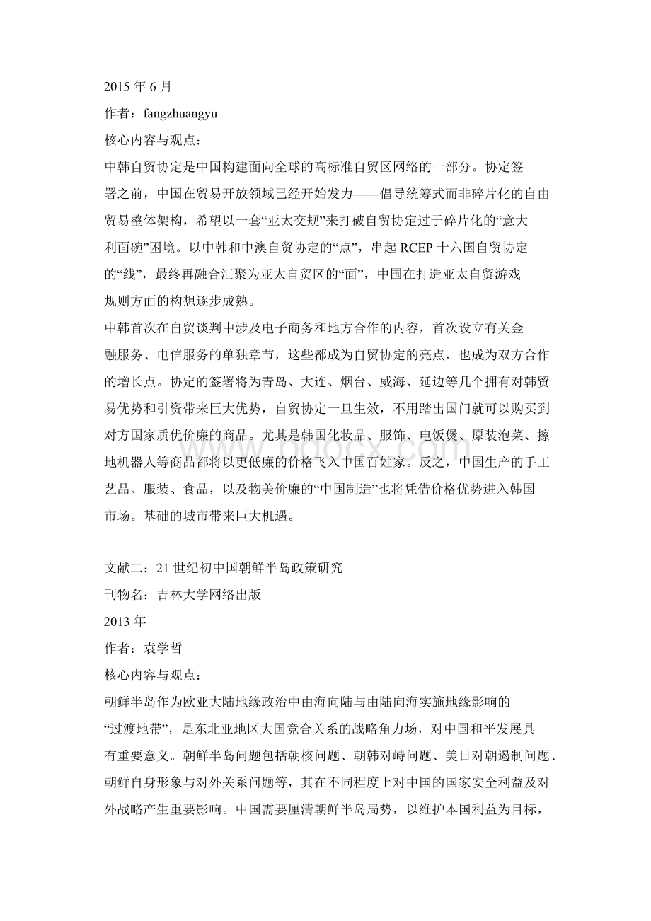 中韩贸易文献综述汇总Word文档下载推荐.docx_第2页