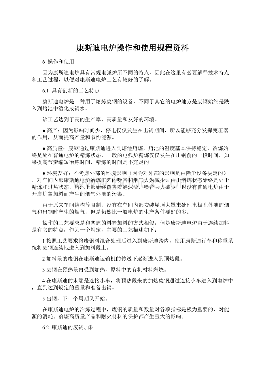 康斯迪电炉操作和使用规程资料Word下载.docx_第1页