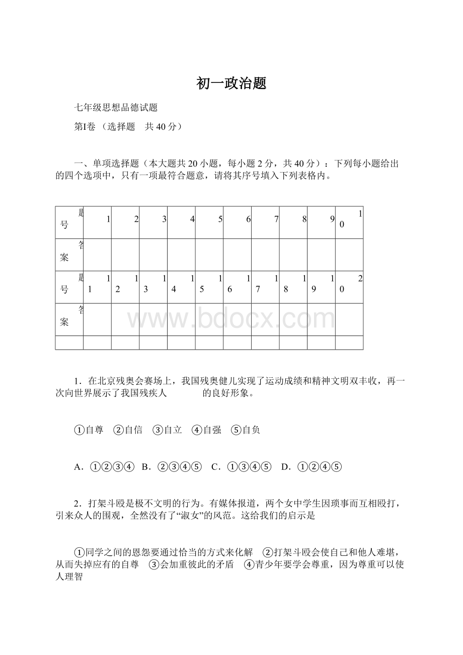 初一政治题Word格式文档下载.docx