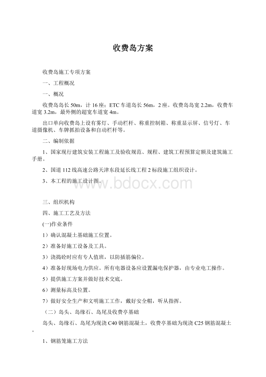 收费岛方案文档格式.docx