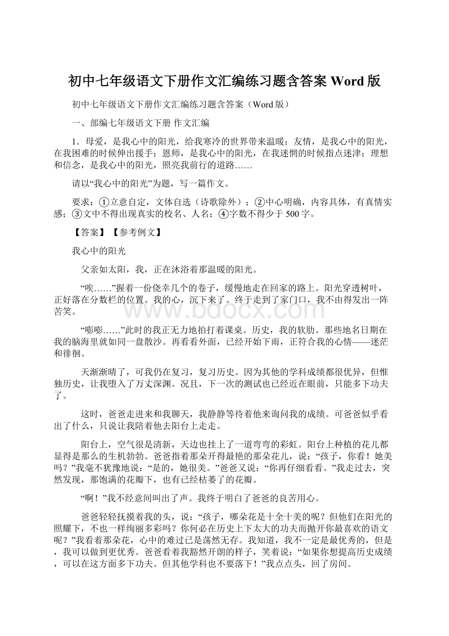 初中七年级语文下册作文汇编练习题含答案Word版.docx_第1页