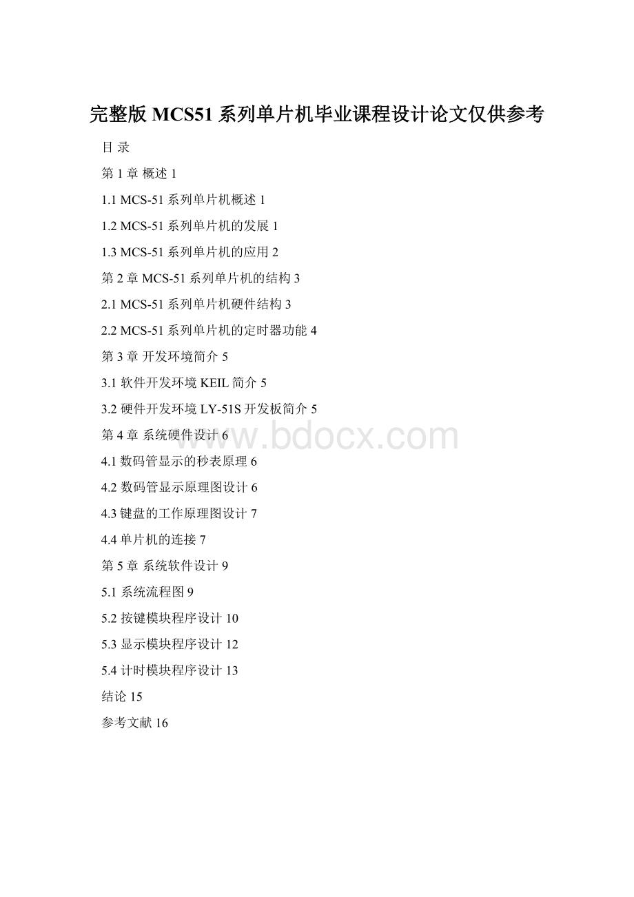 完整版MCS51系列单片机毕业课程设计论文仅供参考Word下载.docx_第1页