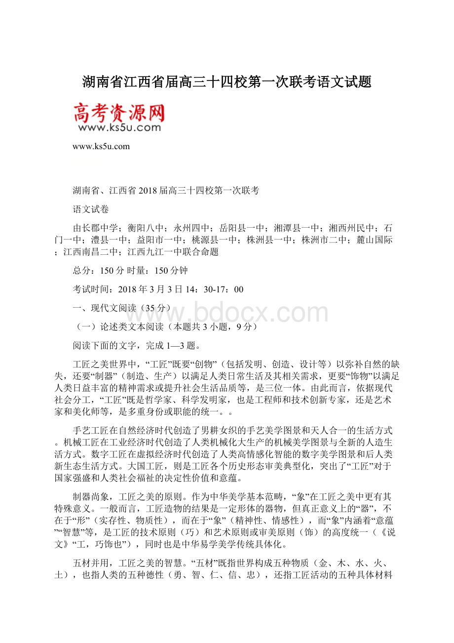 湖南省江西省届高三十四校第一次联考语文试题Word文件下载.docx_第1页