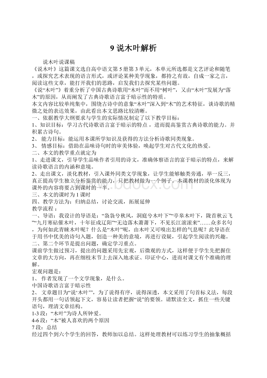 9 说木叶解析Word文件下载.docx