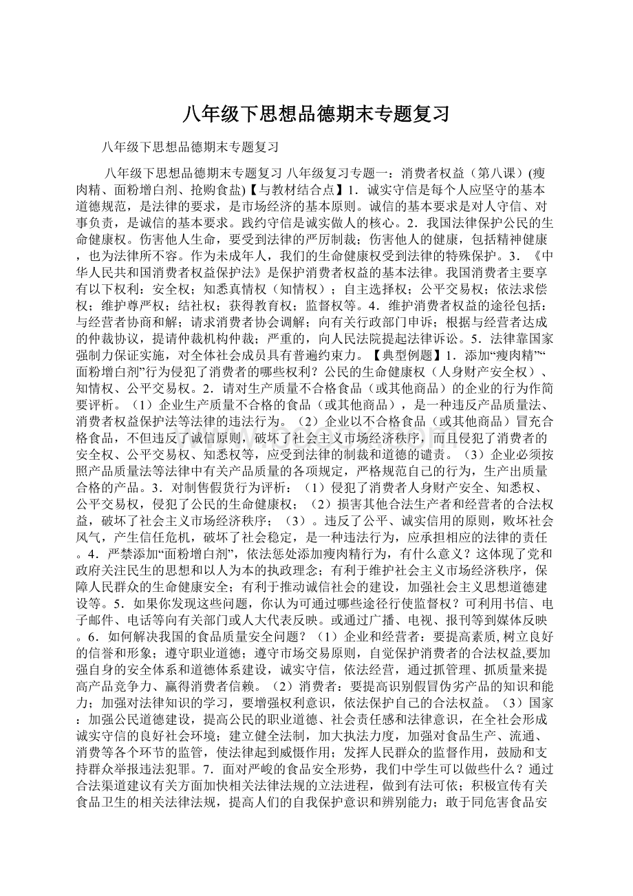 八年级下思想品德期末专题复习.docx_第1页