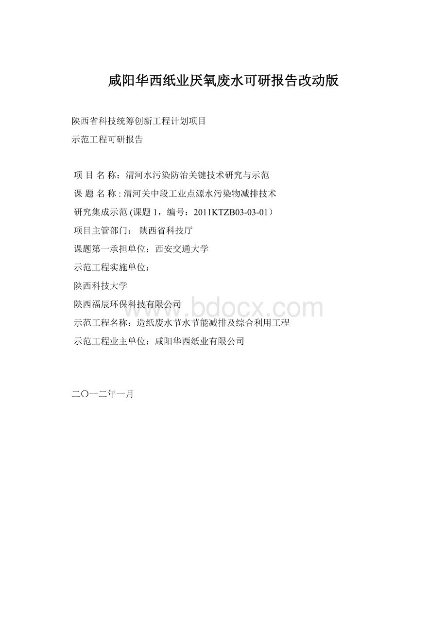 咸阳华西纸业厌氧废水可研报告改动版.docx_第1页