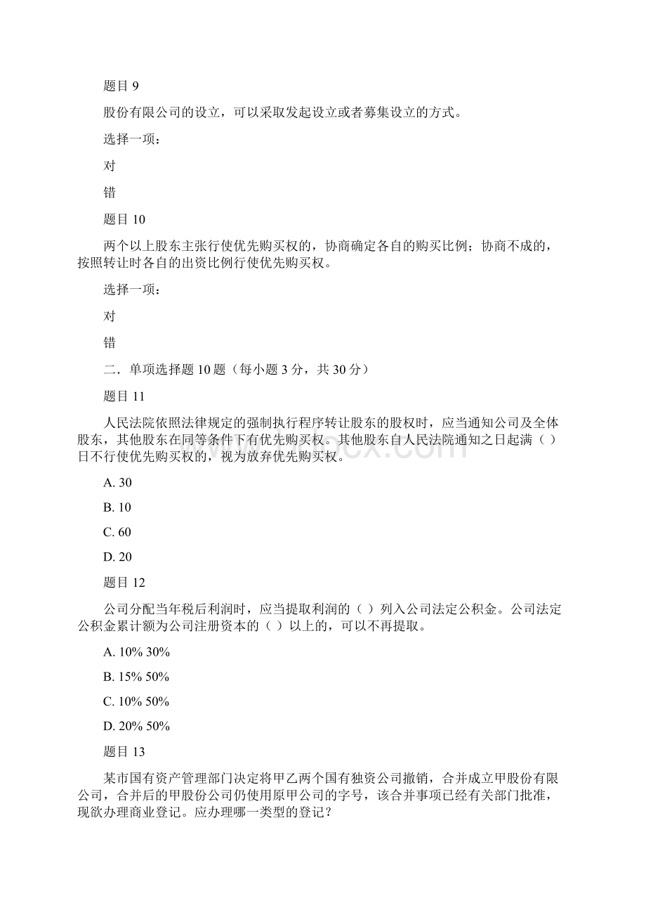 最新国家开放大学电大本科《商法》网络课形考网考作业及答案Word下载.docx_第3页