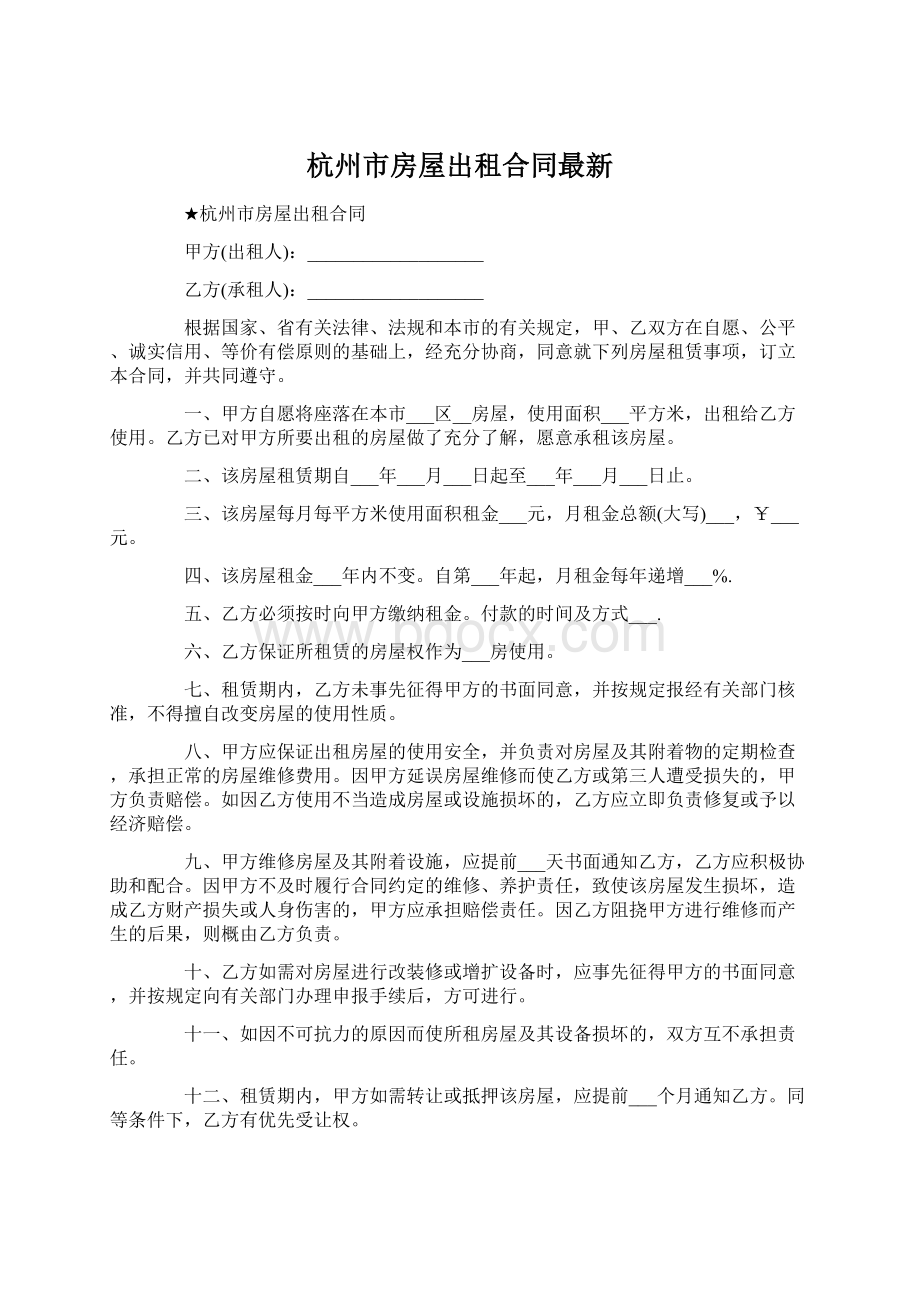 杭州市房屋出租合同最新Word文档下载推荐.docx