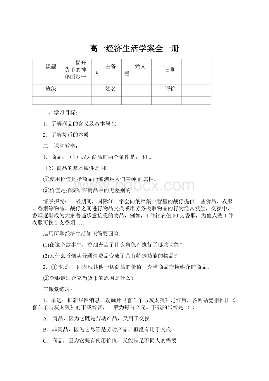 高一经济生活学案全一册.docx_第1页