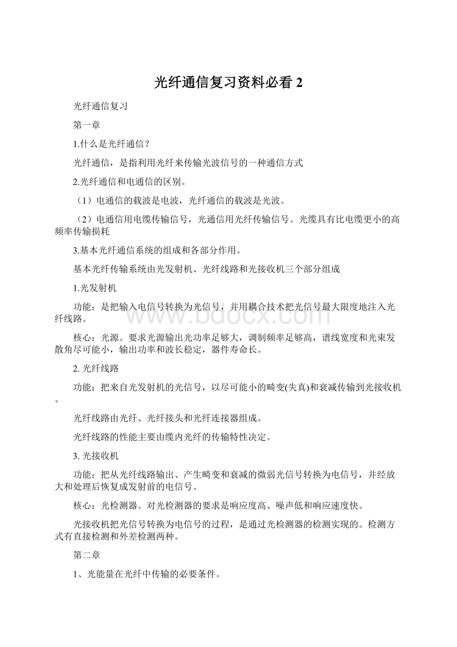 光纤通信复习资料必看2Word文档下载推荐.docx_第1页