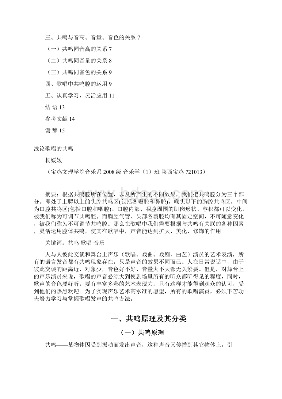 浅论歌唱的共鸣音乐学本科大学论文Word下载.docx_第3页