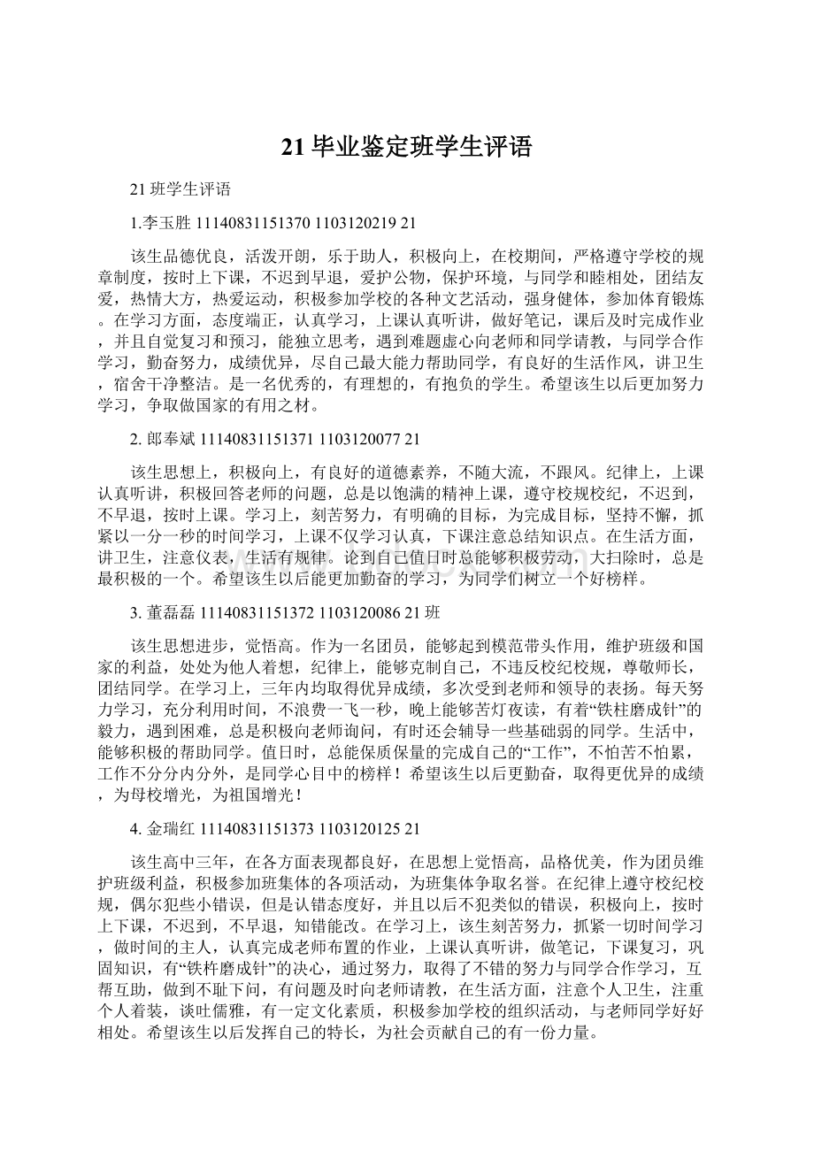 21毕业鉴定班学生评语.docx_第1页