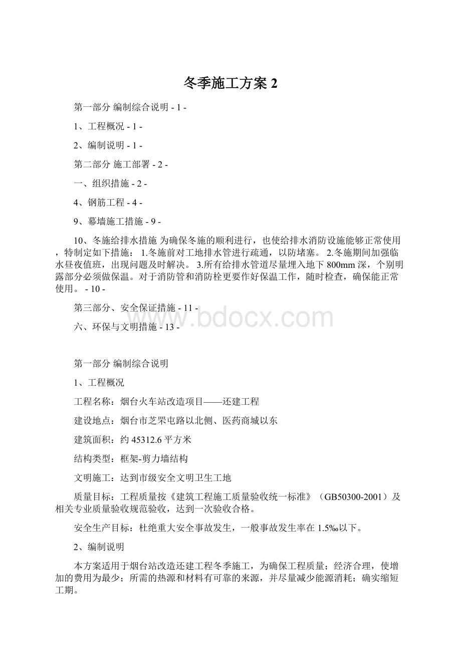 冬季施工方案2Word格式.docx