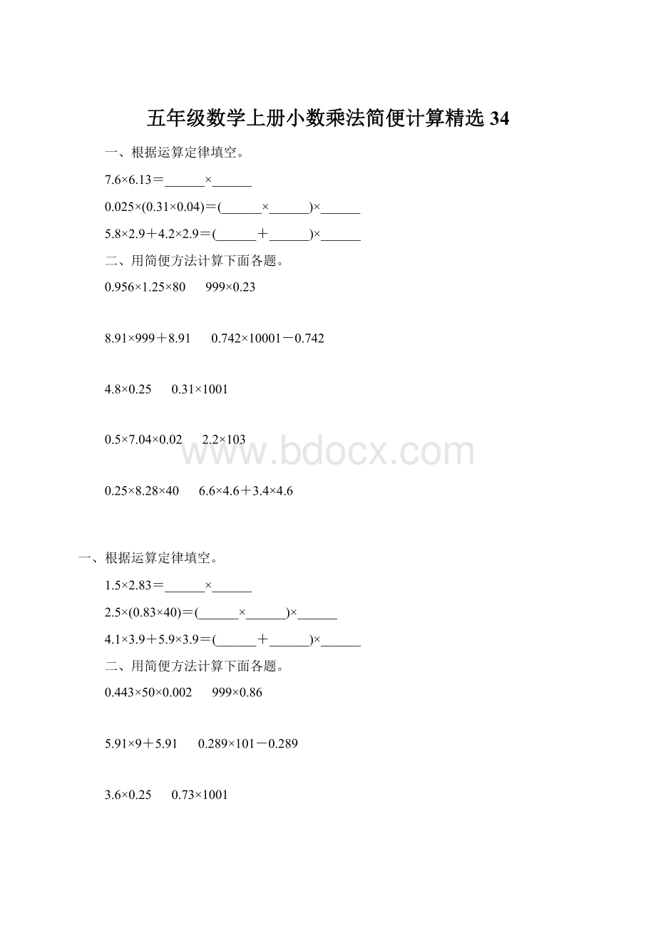 五年级数学上册小数乘法简便计算精选 34.docx