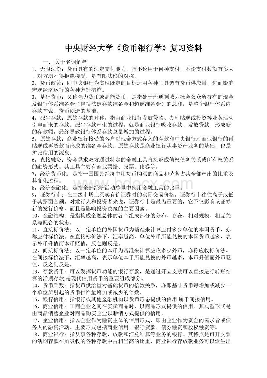 中央财经大学《货币银行学》复习资料.docx