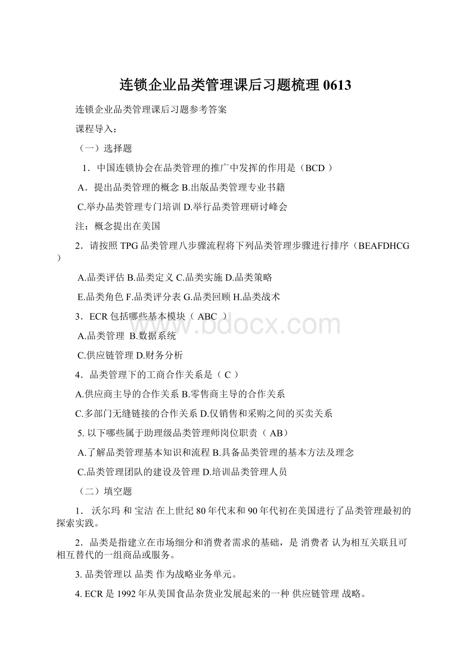 连锁企业品类管理课后习题梳理0613Word下载.docx_第1页