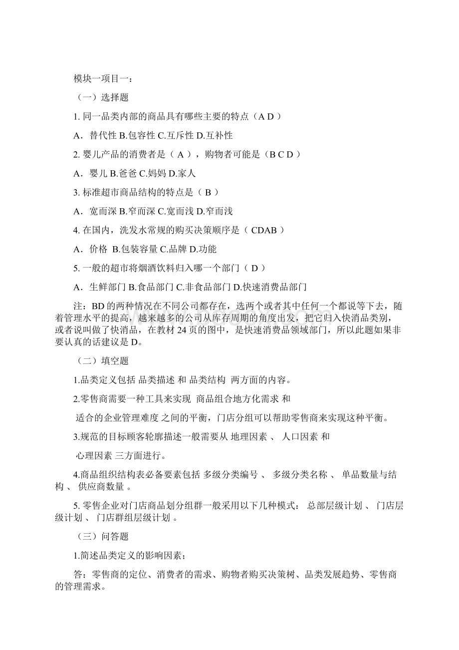 连锁企业品类管理课后习题梳理0613Word下载.docx_第3页