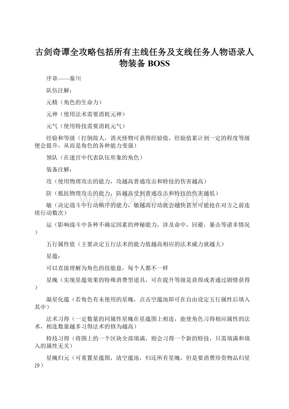 古剑奇谭全攻略包括所有主线任务及支线任务人物语录人物装备BOSSWord下载.docx_第1页