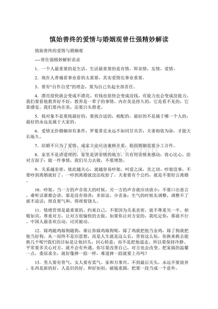 慎始善终的爱情与婚姻观曾仕强精妙解读.docx_第1页