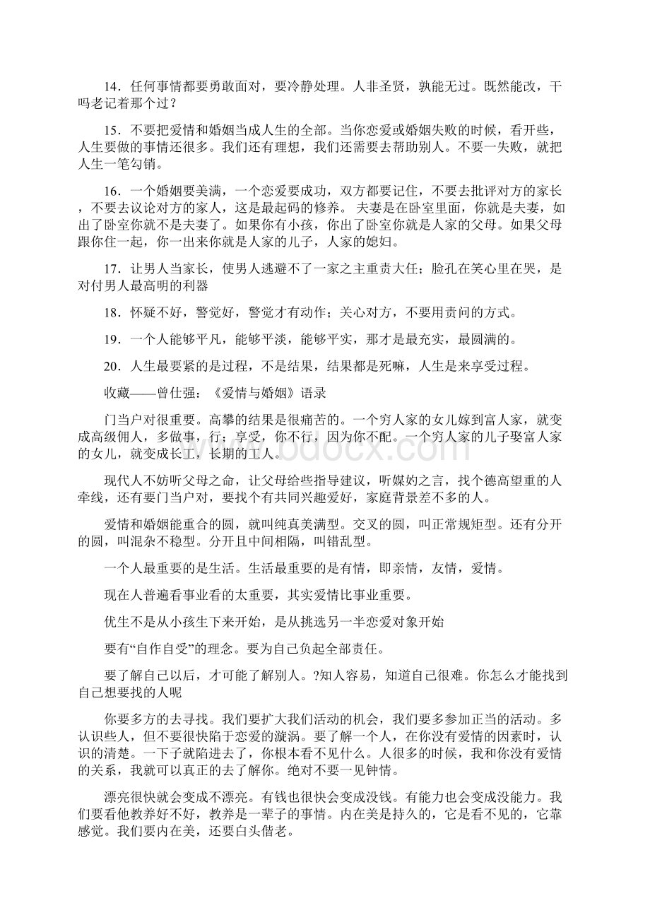 慎始善终的爱情与婚姻观曾仕强精妙解读Word格式.docx_第2页